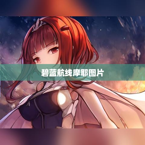 碧蓝航线摩耶图片精选