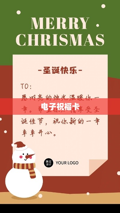 电子祝福卡，传递心意的新方式  第1张