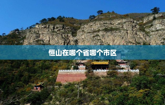 恒山位于山西省大同市浑源县。
