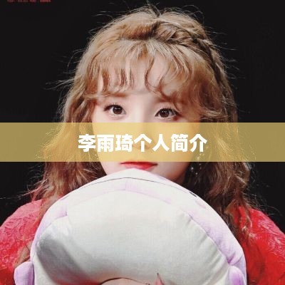 李雨琦的个人简介