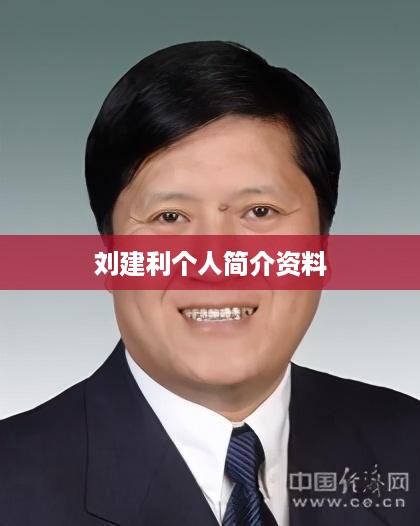 刘建利个人简介资料
