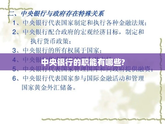 中央银行的职能及其重要性