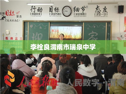 李栓良与瑞泉中学的渊源