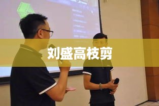 刘盛高枝剪，技艺与匠心的完美结合