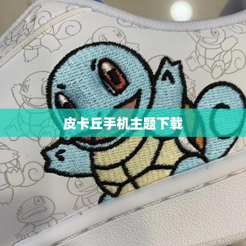 皮卡丘可爱手机主题免费下载