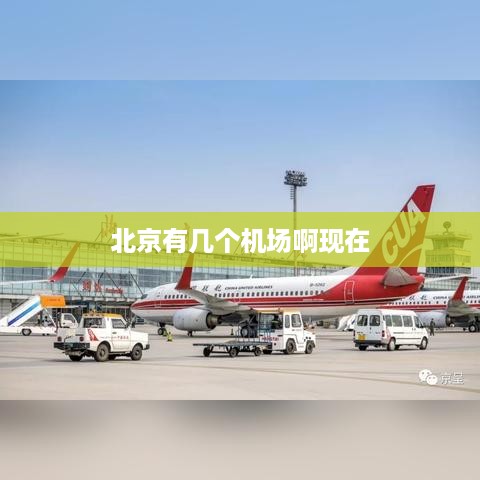 北京现有几个机场？