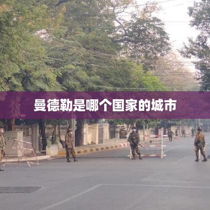 曼德勒是缅甸的城市。  第1张