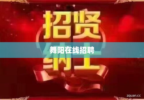 舞阳在线招聘启事