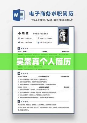 吴素真个人简历