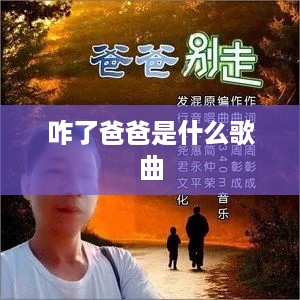 咋了爸爸是一首流行歌曲。