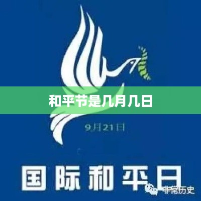 和平节的日期因地区和国家的不同而有所差异。但通常来说，没有固定的和平节日期。如果您需要更具体的信息，建议查询相关国家和地区的官方公告或文化活动日程。