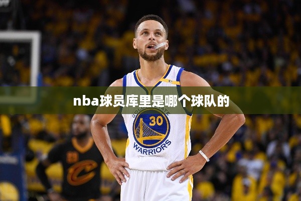 库里是金州勇士队的球员。