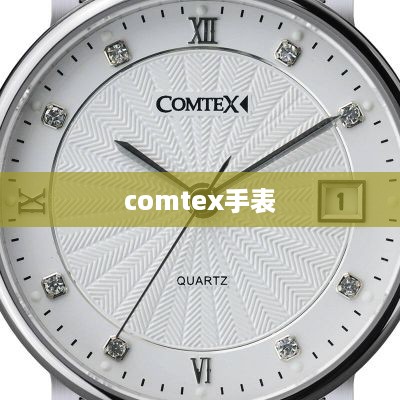 COMTEX手表，时尚与科技的完美结合