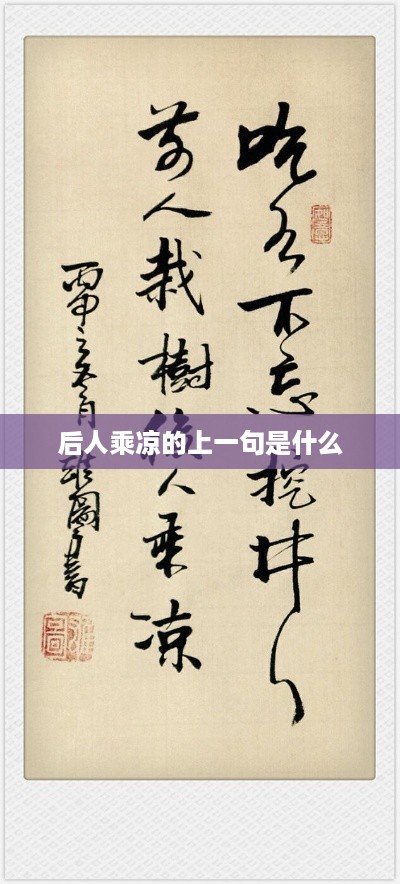 后人乘凉的上一句是，前人栽树。