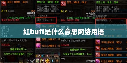 红buff网络用语指的是游戏中的一种增益效果标题，红buff，游戏中的增益效果网络用语解析