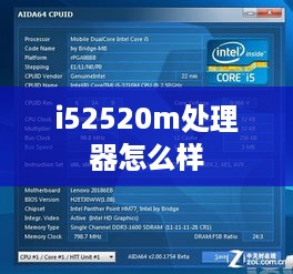 i5-2520M处理器性能评估