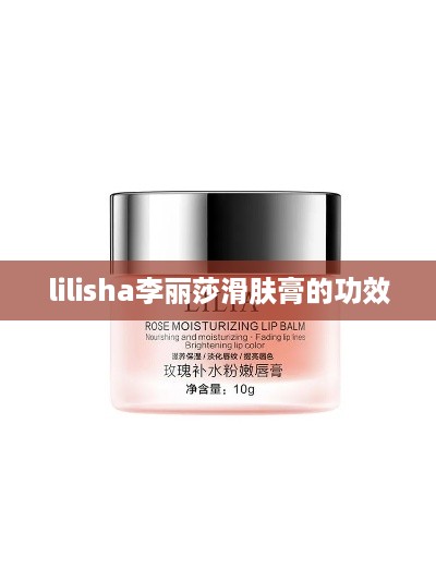 Lilisha李丽莎滑肤膏的功效