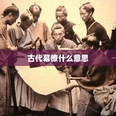 古代幕僚的涵义