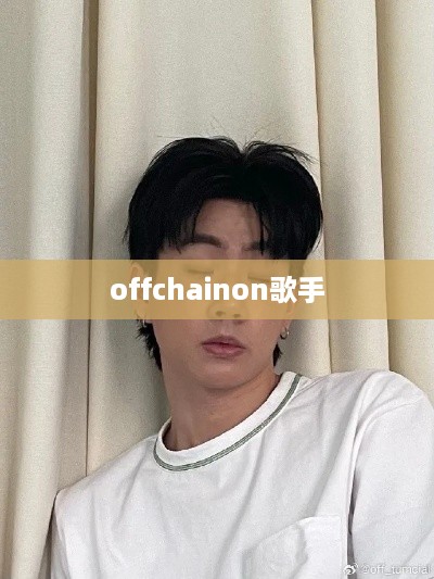 Offchainon歌手的独特魅力