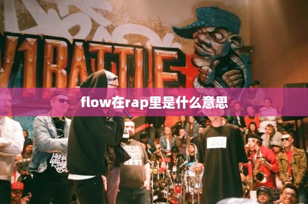 Rap中flow的意思，节奏感与韵律的展现。