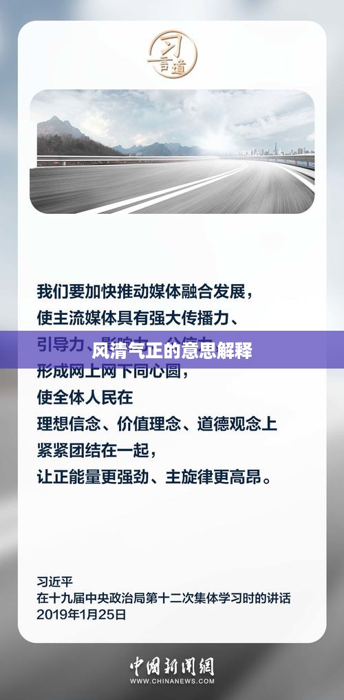 风清气正，解释与意义
