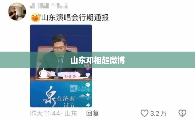山东邓相超的微博风云