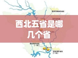 西北五省包括，陕西、甘肃、青海、宁夏和新疆。