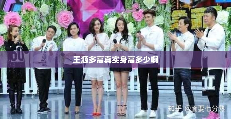 王源的真实身高是多少？