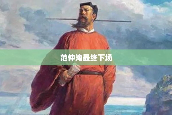 范仲淹的最终下场