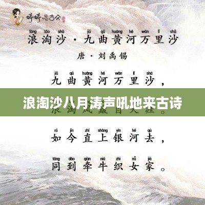 八月涛声吼地来，古韵中的浪淘沙