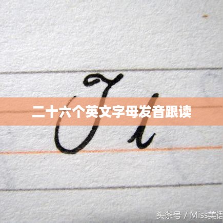 二十六个英文字母发音跟读教程