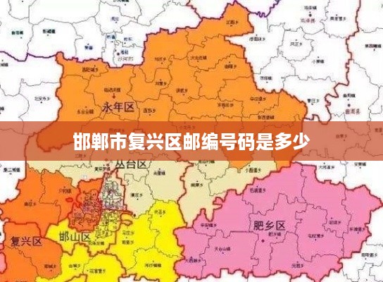 邯郸市复兴区邮编号码为，056000。