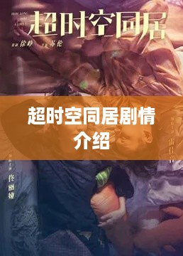 超时空同居剧情简介