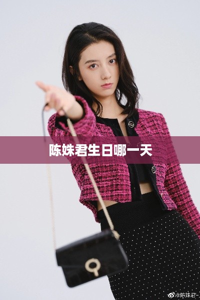 陈姝君的生日日期