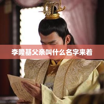 李隆基的父亲叫李旦。