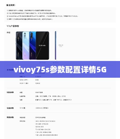 VIVO Y75s 5G参数配置详情