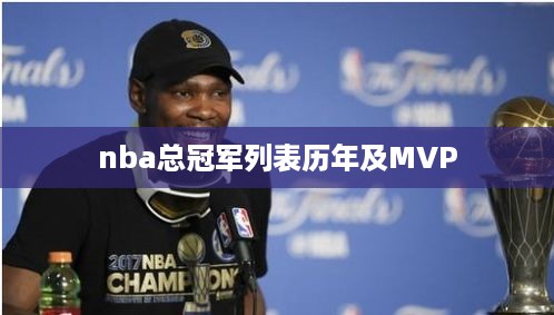 NBA历年总冠军及MVP一览表