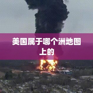 美国在地图上属于北美洲。