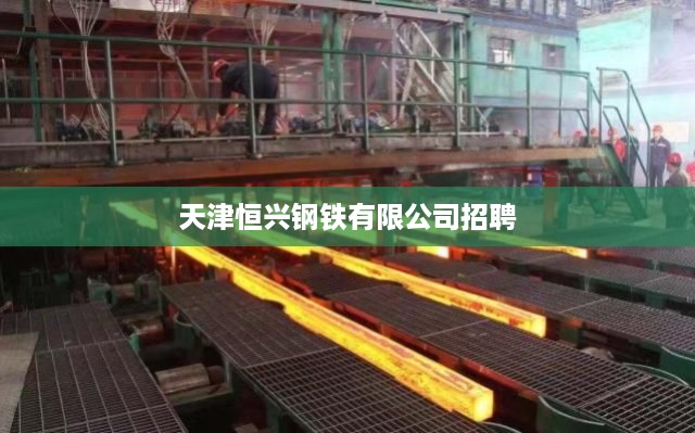天津恒兴钢铁有限公司招聘启事  第1张