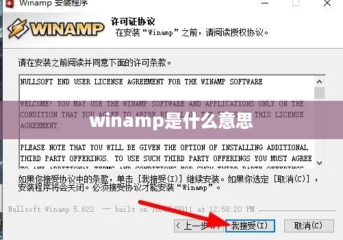 Winamp的含义及解释