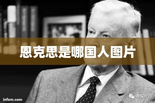 恩克思是德国人，恩格斯图片