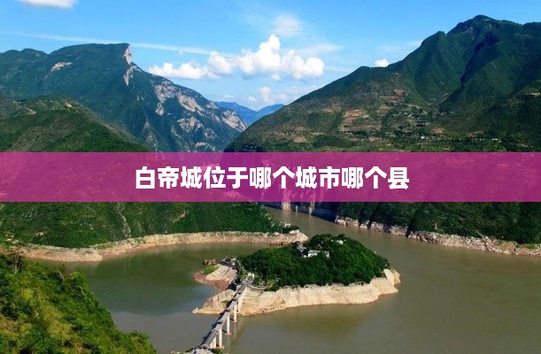 白帝城位于重庆市奉节县。
