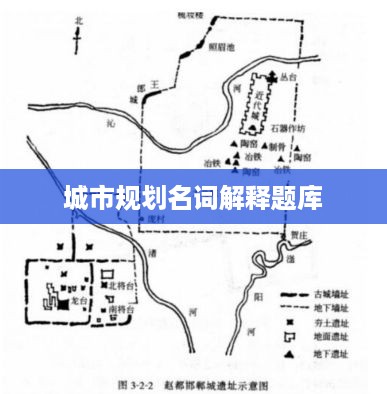 城市规划名词解释题库，全面解析与详解
