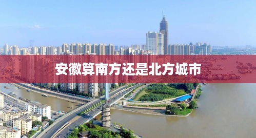安徽，南北交融之地。