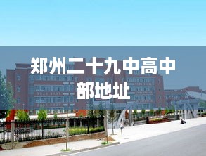 郑州二十九中高中部地址
