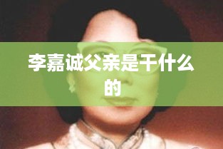李嘉诚父亲的职业背景