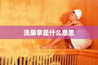 洗桑拿，一种放松身心的沐浴体验