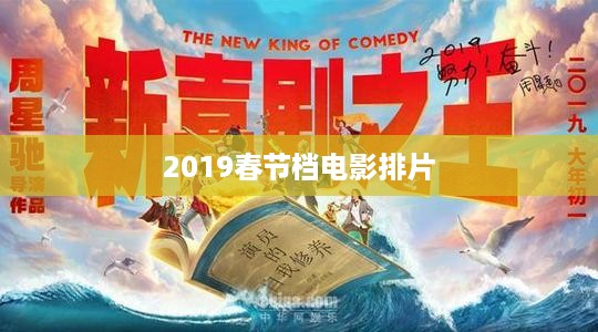 2019春节档电影排片一览