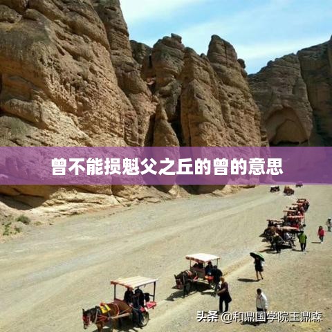 曾不能损魁父之丘的曾字含义，表示曾经或连……都（不能）的意思。