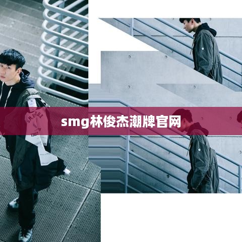 SMG林俊杰潮牌官方网站